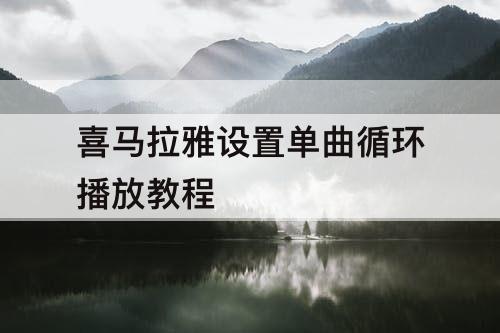 喜马拉雅设置单曲循环播放教程