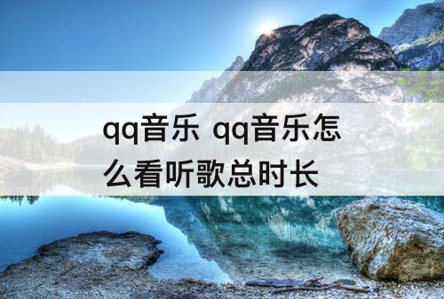 qq音乐 qq音乐怎么看听歌总时长