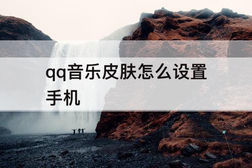 qq音乐皮肤怎么设置手机