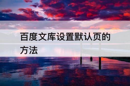 百度文库设置默认页的方法