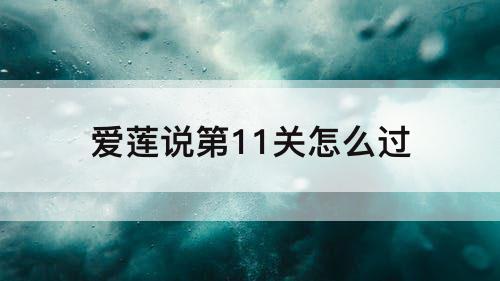 爱莲说第11关怎么过
