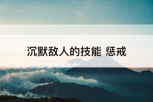 沉默敌人的技能 惩戒