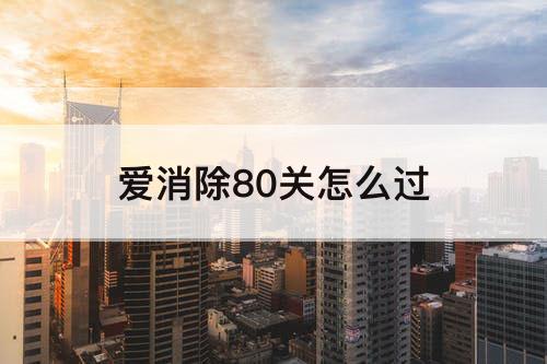 爱消除80关怎么过