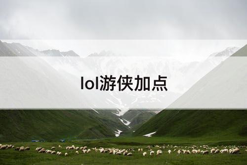 lol游侠加点
