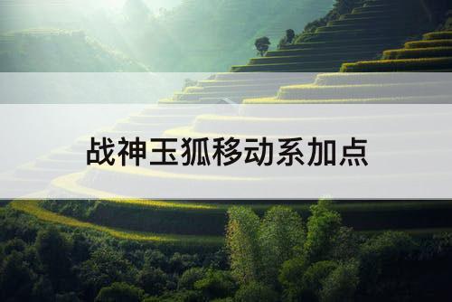战神玉狐移动系加点