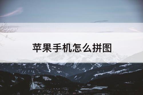 苹果手机怎么拼图