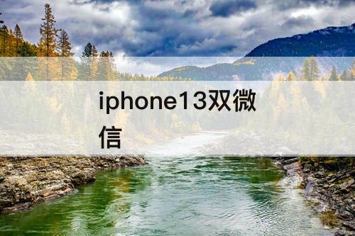 iphone13双微信