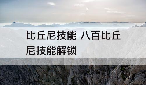比丘尼技能 八百比丘尼技能解锁