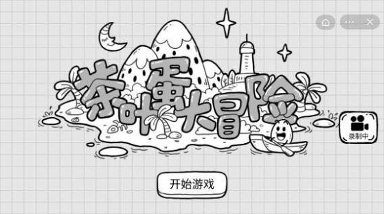 抖音茶叶蛋大冒险截图