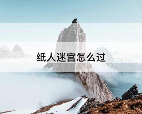 纸人迷宫怎么过