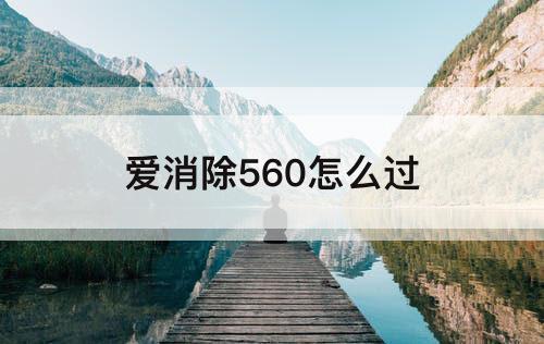 爱消除560怎么过