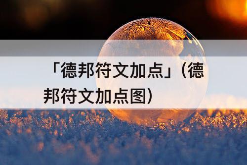 「德邦符文加点」(德邦符文加点图)