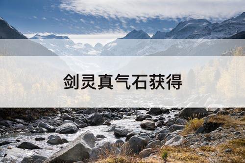 剑灵真气石获得