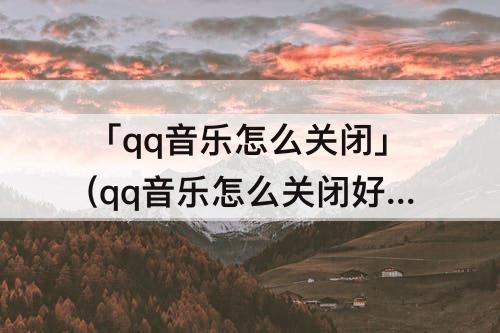「qq音乐怎么关闭」(qq音乐怎么关闭好友看歌单)