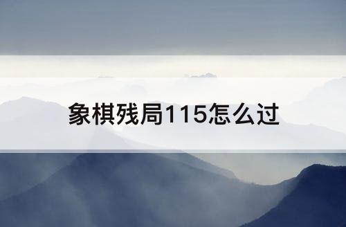 象棋残局115怎么过