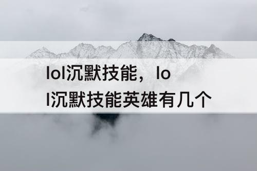 lol沉默技能，lol沉默技能英雄有几个