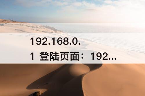 192.168.0.1 登陆页面：192.168.0.1 登陆页面设置密码666888
