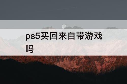 ps5买回来自带游戏吗