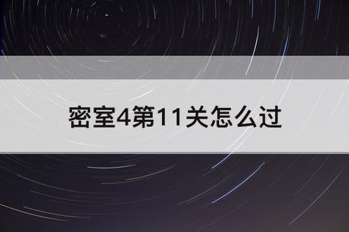 密室4第11关怎么过