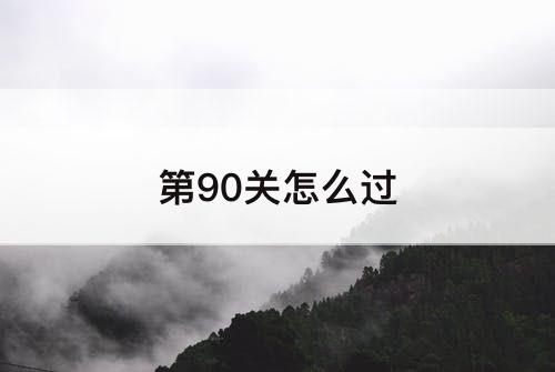 第90关怎么过