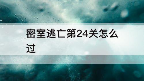 密室逃亡第24关怎么过