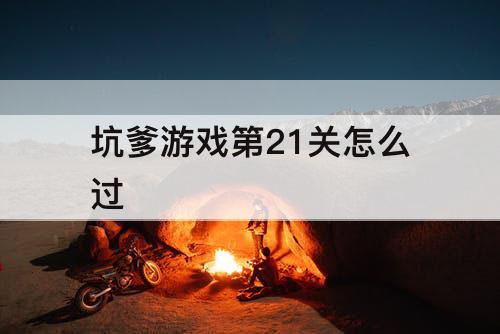 坑爹游戏第21关怎么过