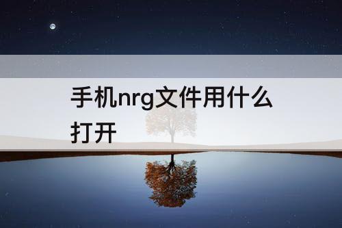 手机nrg文件用什么打开