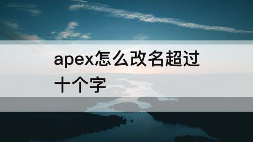apex怎么改名超过十个字