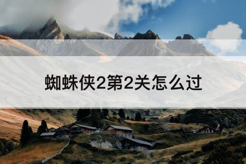 蜘蛛侠2第2关怎么过