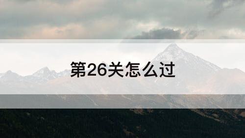 第26关怎么过