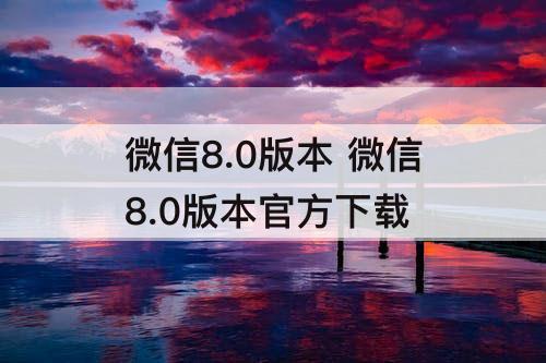 微信8.0版本 微信8.0版本官方下载