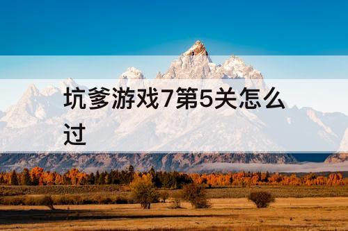 坑爹游戏7第5关怎么过