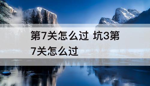 第7关怎么过 坑3第7关怎么过