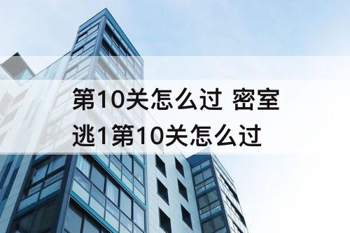 第10关怎么过 密室逃1第10关怎么过
