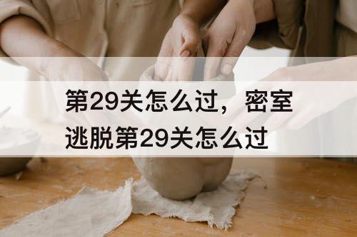 第29关怎么过，密室逃脱第29关怎么过