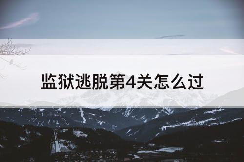 监狱逃脱第4关怎么过