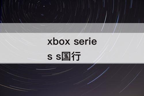 xbox series s国行