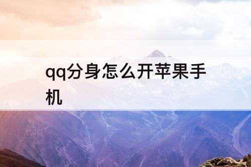 qq分身怎么开苹果手机