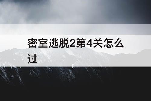 密室逃脱2第4关怎么过