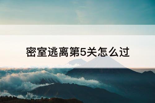 密室逃离第5关怎么过