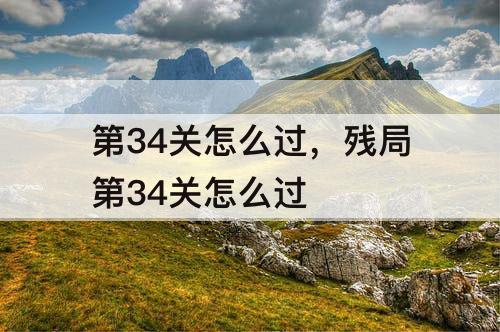 第34关怎么过，残局第34关怎么过