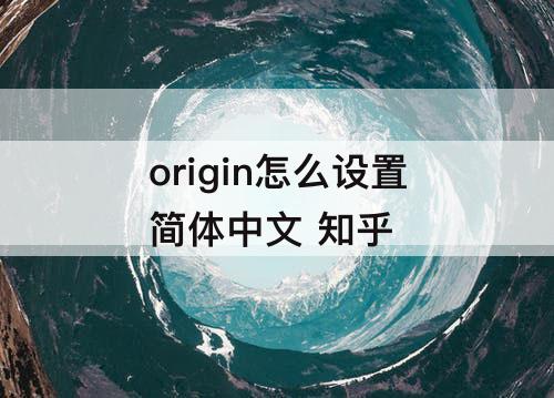 origin怎么设置简体中文 知乎