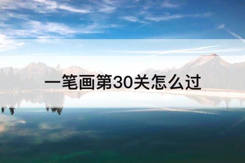 一笔画第30关怎么过