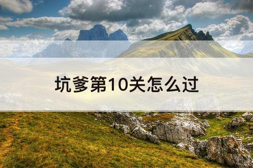 坑爹第10关怎么过