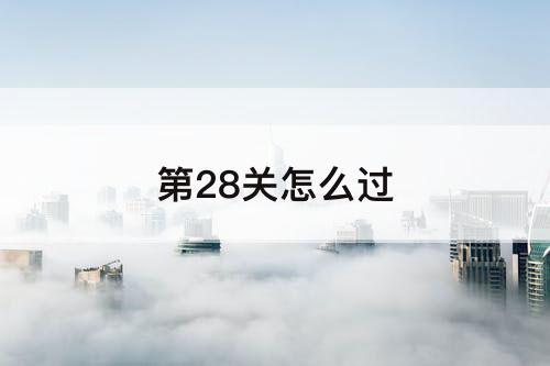 第28关怎么过