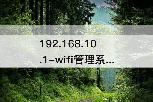 192.168.10.1-wifi管理系统192.168.10.1