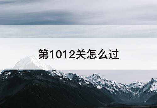 第1012关怎么过
