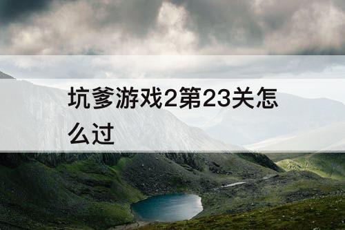 坑爹游戏2第23关怎么过
