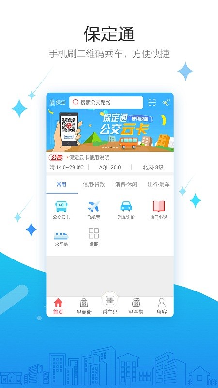 保定通扫码乘车APP