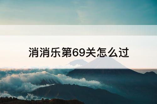 消消乐第69关怎么过